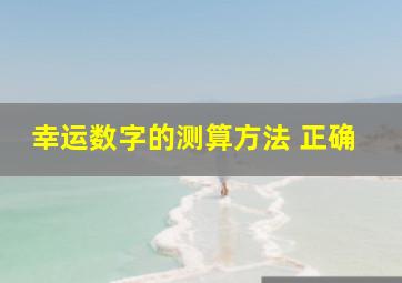 幸运数字的测算方法 正确